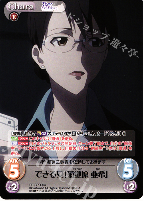 PR できる女「菊地原 亜希」(オーバーフレーム仕様) | 販売 | Re:CREATORS 1.00 | ChaosTCG｜カオス