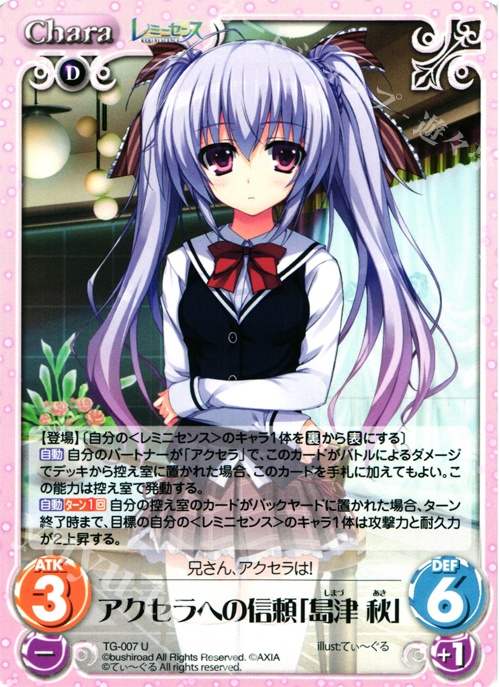 U アクセラへの信頼「島津秋」 | 販売 | レミニセンス 1.00 | ChaosTCG｜カオス