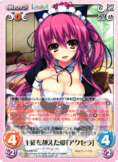 【傷】 RR 主従を越えた愛「アクセラ」 | 販売 | レミニセンス 1.00 | ChaosTCG｜カオス