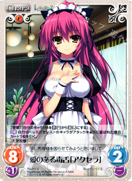 U 愛のある毒舌「アクセラ」 | 販売 | レミニセンス 1.00 | ChaosTCG｜カオス