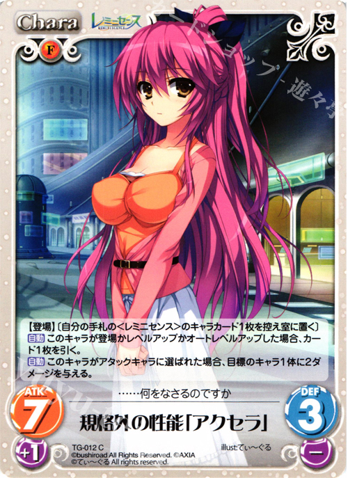 C 規格外の性能「アクセラ」 | 販売 | レミニセンス 1.00 | ChaosTCG｜カオス