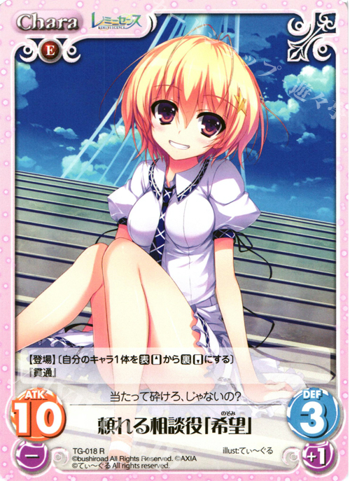 【傷】 R 頼れる相談役「希望」 | 販売 | レミニセンス 1.00 | ChaosTCG｜カオス