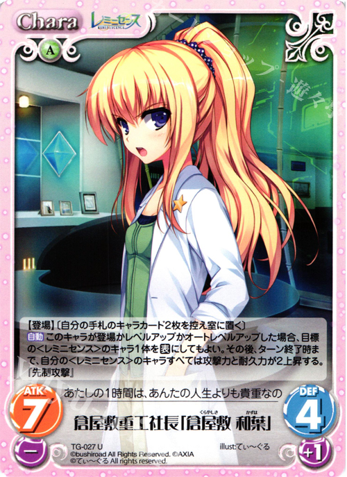 U 倉屋敷重工社長「倉屋敷和葉」 | 販売 | レミニセンス 1.00 | ChaosTCG｜カオス