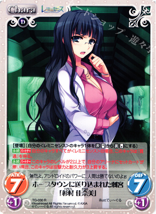 R ホープタウンに送り込まれた刺客「杉村佳奈美」 | 販売 | レミニセンス 1.00 | ChaosTCG｜カオス