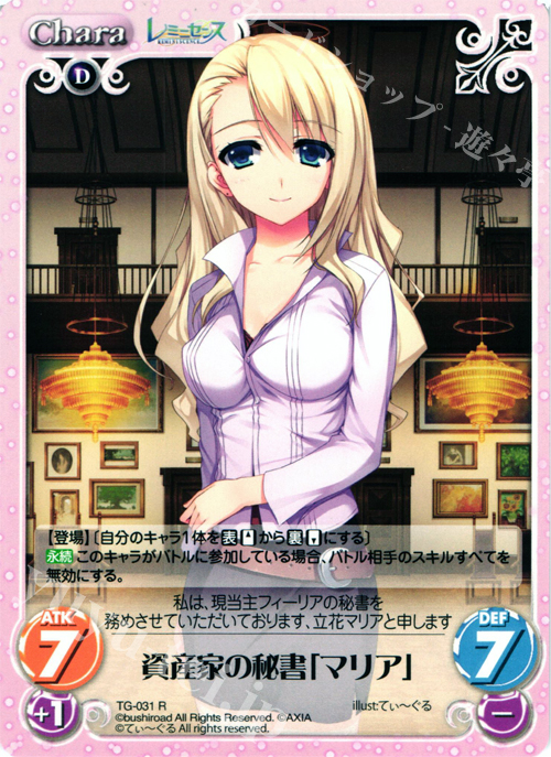 【傷】 R 資産家の秘書「マリア」 | 販売 | レミニセンス 1.00 | ChaosTCG｜カオス
