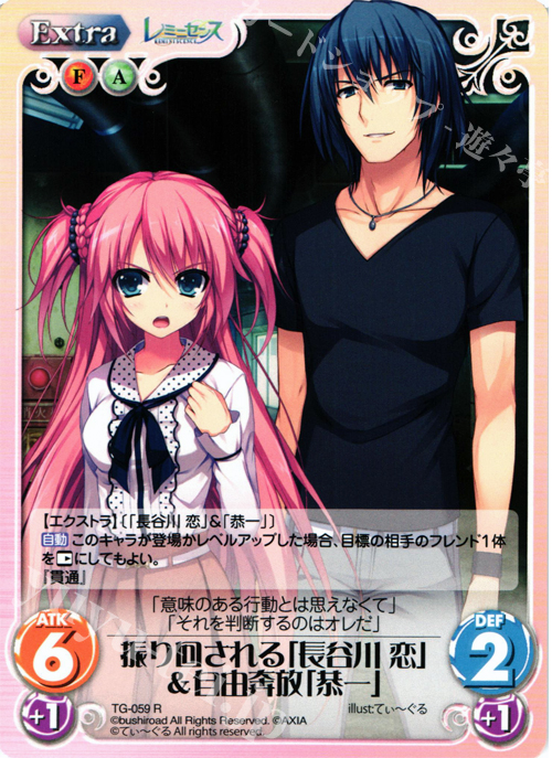 【傷】 R 振り回される「長谷川恋」＆自由奔放「恭一」 | 販売 | レミニセンス 1.00 | ChaosTCG｜カオス