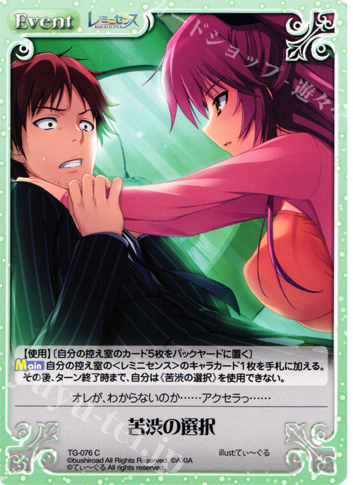 C 苦渋の選択 | 販売 | レミニセンス 1.00 | ChaosTCG｜カオス