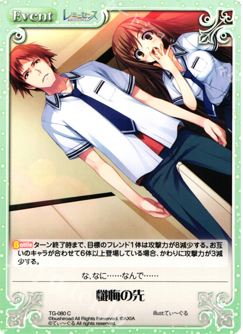 C 懺悔の先 | 販売 | レミニセンス 1.00 | ChaosTCG｜カオス