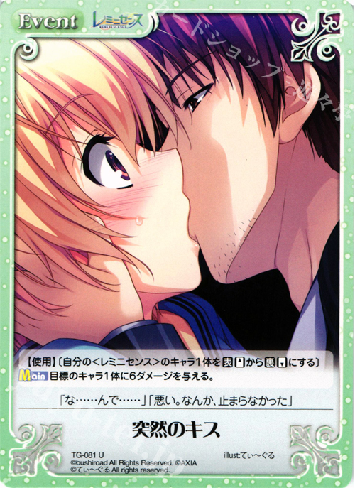 U 突然のキス | 販売 | レミニセンス 1.00 | ChaosTCG｜カオス