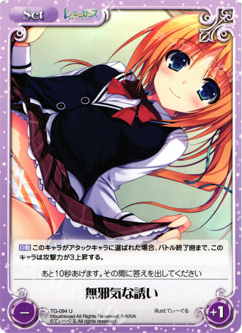 U 無邪気な誘い | 販売 | レミニセンス 1.00 | ChaosTCG｜カオス