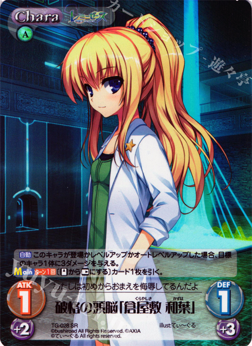 SR 破格の頭脳「倉屋敷和葉」 | 販売 | レミニセンス 1.00 | ChaosTCG｜カオス