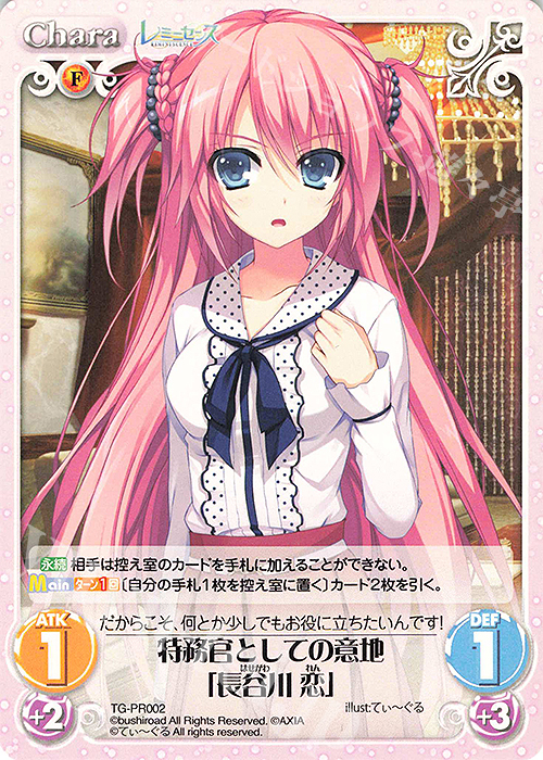 【傷】 PR 特務官としての意地「長谷川 恋」 | 販売 | レミニセンス 1.00 | ChaosTCG｜カオス
