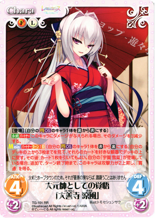 RR 大元帥としての覚悟「大善寺 涼風」 | 販売 | レミニセンス Re:Collect Extra | ChaosTCG｜カオス