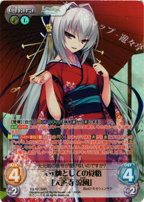 SRR 大元帥としての覚悟「大善寺 涼風」 | 販売 | レミニセンス Re:Collect Extra | ChaosTCG｜カオス