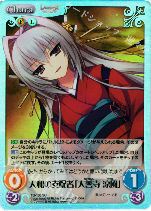 SC 大和の支配者「大善寺 涼風」 | 販売 | レミニセンス Re:Collect Extra | ChaosTCG｜カオス