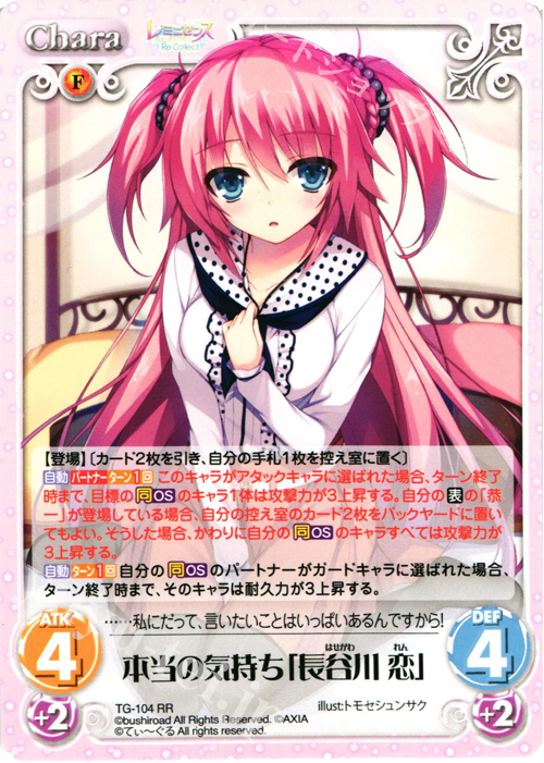 RR 本当の気持ち「長谷川 恋」 | 販売 | レミニセンス Re:Collect Extra | ChaosTCG｜カオス