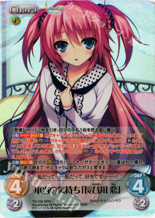 SRR 本当の気持ち「長谷川 恋」 | 買取 | レミニセンス Re:Collect Extra | ChaosTCG｜カオス