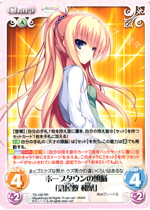 RR ホープタウンの頭脳「倉屋敷 和葉」 | 買取 | レミニセンス Re:Collect Extra | ChaosTCG｜カオス