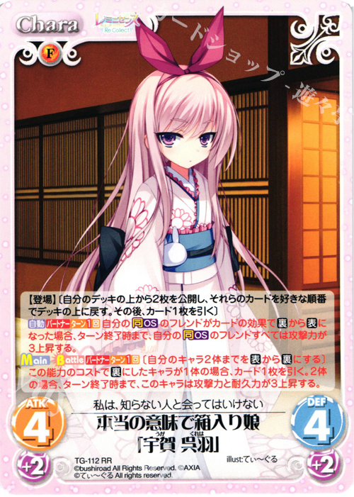 RR 本当の意味で箱入り娘「宇賀 呉羽」 | 買取 | レミニセンス Re:Collect Extra | ChaosTCG｜カオス