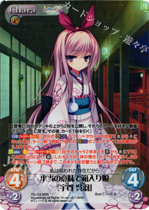 SRR 本当の意味で箱入り娘「宇賀 呉羽」 | 販売 | レミニセンス Re:Collect Extra | ChaosTCG｜カオス