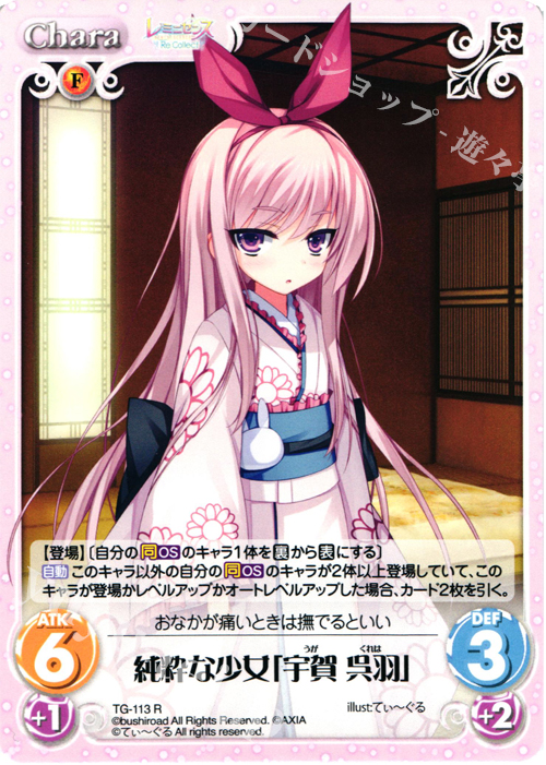 R 純粋な少女「宇賀 呉羽」 | 買取 | レミニセンス Re:Collect Extra | ChaosTCG｜カオス