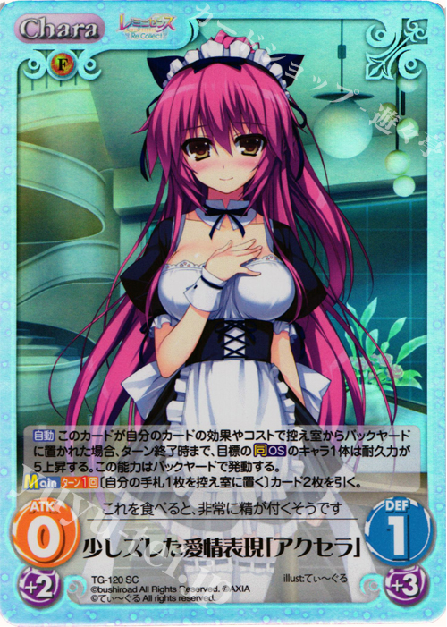 SC 少しズレた愛情表現「アクセラ」 | 販売 | レミニセンス Re:Collect Extra | ChaosTCG｜カオス