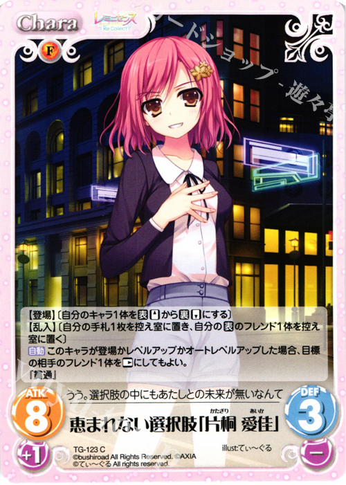 C 恵まれない選択肢「片桐 愛佳」 | 販売 | レミニセンス Re:Collect Extra | ChaosTCG｜カオス