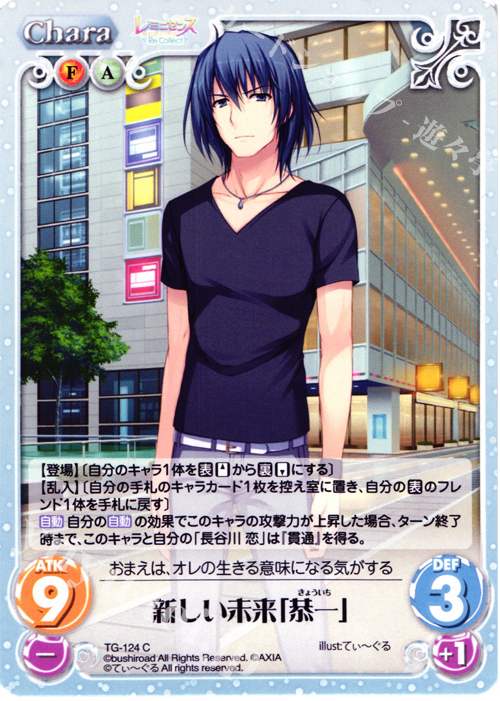 C 新しい未来「恭一」 | 販売 | レミニセンス Re:Collect Extra | ChaosTCG｜カオス