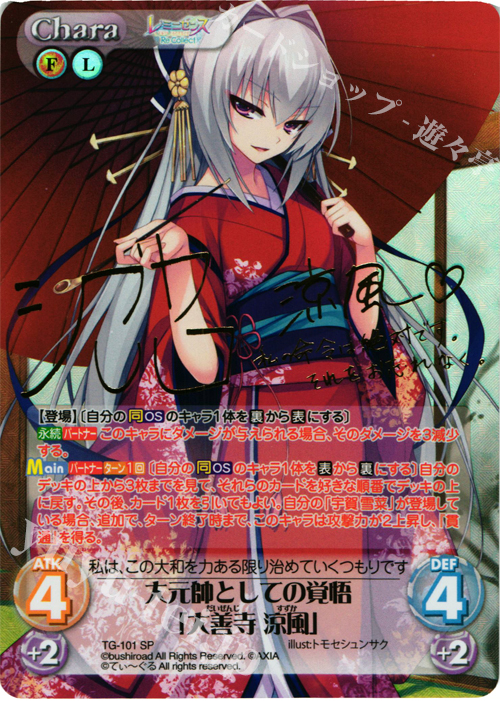 SP 大元帥としての覚悟「大善寺 涼風」(サイン入り) | 販売 | レミニセンス Re:Collect Extra | ChaosTCG｜カオス