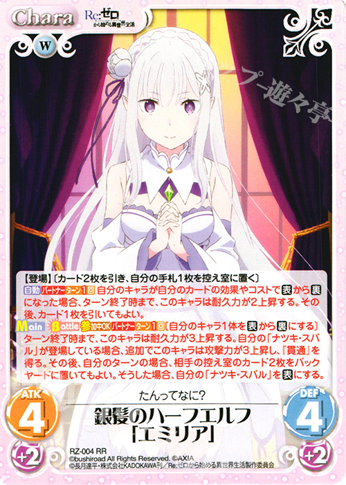 RR 銀髪のハーフエルフ「エミリア」 | 買取 | Re：ゼロから始める異世界生活 1.00 | ChaosTCG｜カオス
