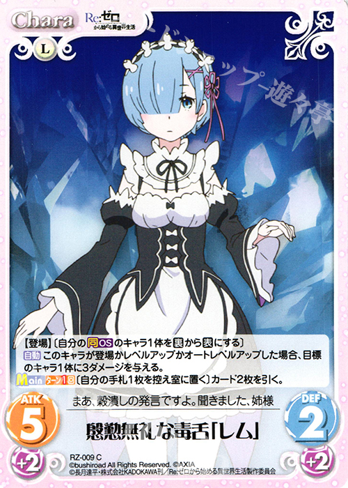 C 慇懃無礼な毒舌「レム」 | 販売 | Re：ゼロから始める異世界生活 1.00 | ChaosTCG｜カオス