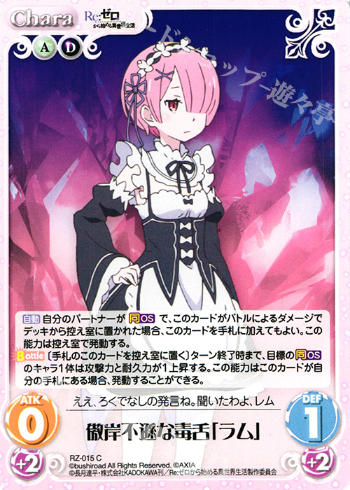 C 傲岸不遜な毒舌「ラム」 | 販売 | Re：ゼロから始める異世界生活 1.00 | ChaosTCG｜カオス