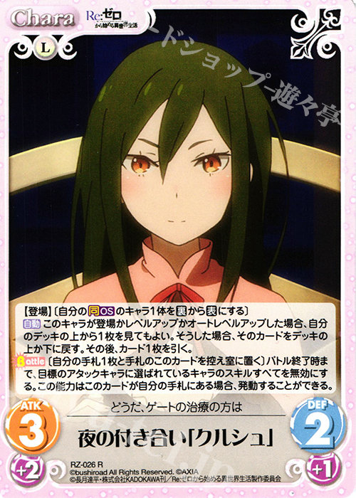 【傷】 R 夜の付き合い「クルシュ」 | 販売 | Re：ゼロから始める異世界生活 1.00 | ChaosTCG｜カオス