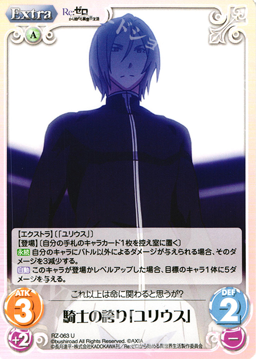 【傷】 U 騎士の誇り「ユリウス」 | 販売 | Re：ゼロから始める異世界生活 1.00 | ChaosTCG｜カオス