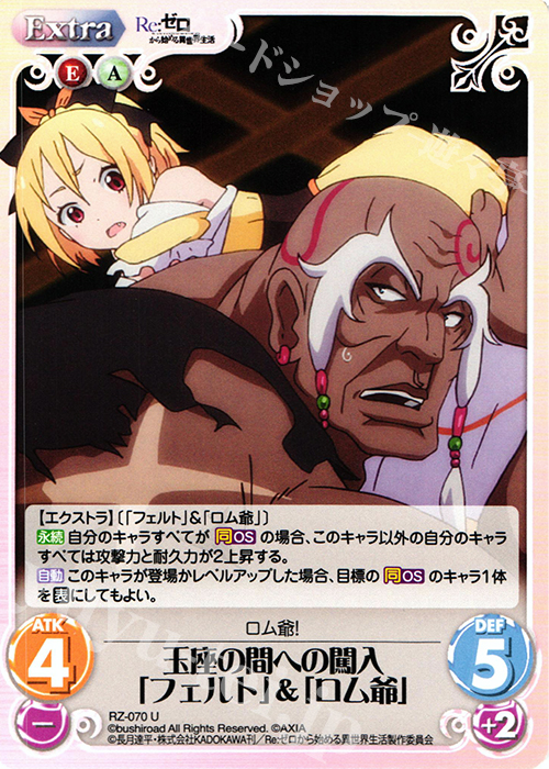 U 玉座の間への闖入「フェルト」＆「ロム爺」 | 販売 | Re：ゼロから始める異世界生活 1.00 | ChaosTCG｜カオス