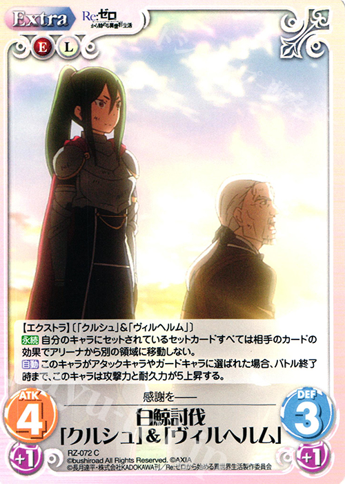 C 白鯨討伐「クルシュ」＆「ヴィルヘルム」 | 販売 | Re：ゼロから始める異世界生活 1.00 | ChaosTCG｜カオス