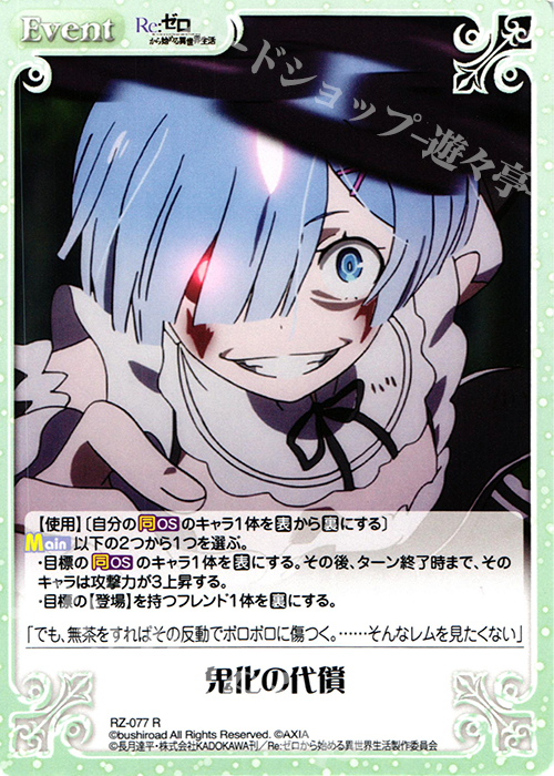 R 鬼化の代償 | 販売 | Re：ゼロから始める異世界生活 1.00 | ChaosTCG｜カオス