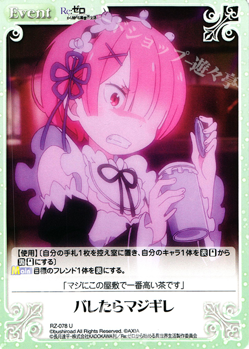 U バレたらマジギレ | 販売 | Re：ゼロから始める異世界生活 1.00 | ChaosTCG｜カオス