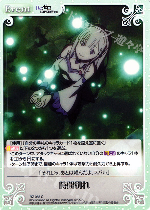 C 時間切れ | 販売 | Re：ゼロから始める異世界生活 1.00 | ChaosTCG｜カオス