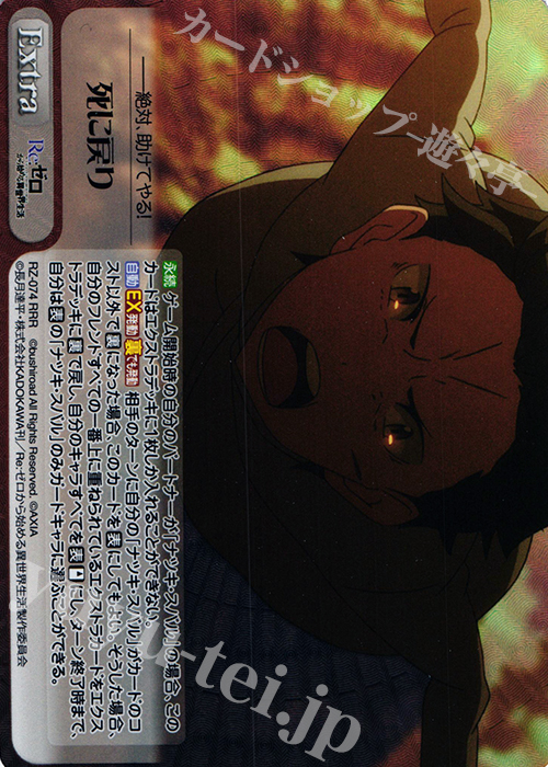 RRR 死に戻り | 買取 | Re：ゼロから始める異世界生活 1.00 | ChaosTCG｜カオス