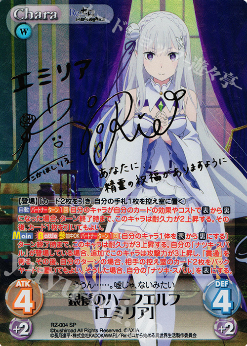 SP 銀髪のハーフエルフ「エミリア」(サイン入り) | 買取 | Re：ゼロから始める異世界生活 1.00 | ChaosTCG｜カオス