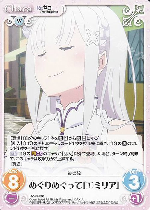 PR めぐりめぐって「エミリア」 | 販売 | Re：ゼロから始める異世界生活 1.00 | ChaosTCG｜カオス