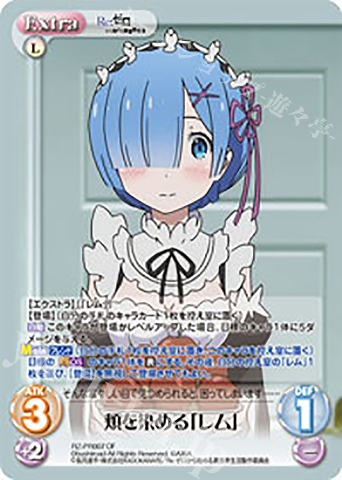 PR 頬を染める「レム」(オーバーフレーム仕様) | 買取 | Re：ゼロから始める異世界生活 1.00 | ChaosTCG｜カオス