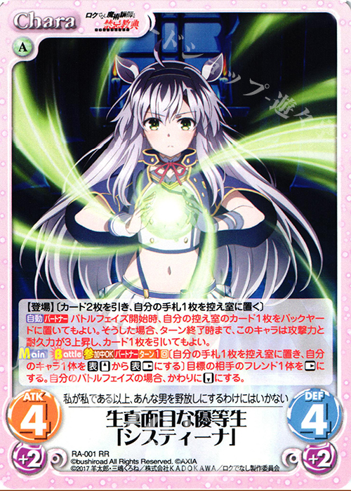 RR 生真面目な優等生「システィーナ」 | 販売 | ロクでなし魔術講師と禁忌教典 1.00 | ChaosTCG｜カオス