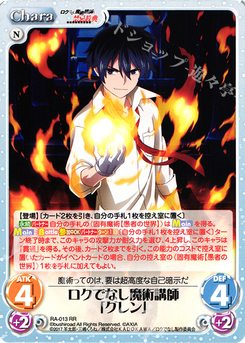 RR ロクでなし魔術講師「グレン」 | 販売 | ロクでなし魔術講師と禁忌教典 1.00 | ChaosTCG｜カオス