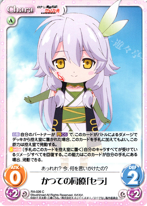 C かつての同僚「セラ」 | 販売 | ロクでなし魔術講師と禁忌教典 1.00 | ChaosTCG｜カオス