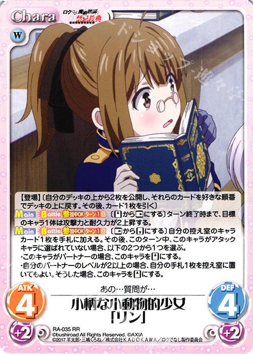 RR 小柄な小動物的少女「リン」 | 販売 | ロクでなし魔術講師と禁忌教典 1.00 | ChaosTCG｜カオス