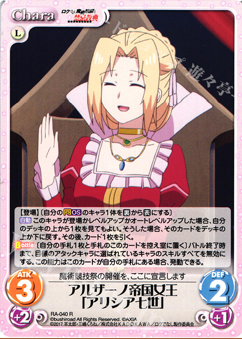 R アルザーノ帝国女王「アリシア七世」 | 販売 | ロクでなし魔術講師と禁忌教典 1.00 | ChaosTCG｜カオス