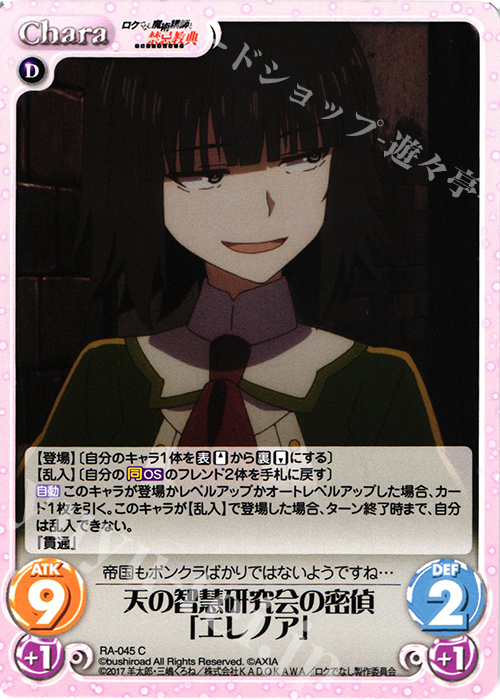 C 天の智慧研究会の密偵「エレノア」 | 販売 | ロクでなし魔術講師と禁忌教典 1.00 | ChaosTCG｜カオス