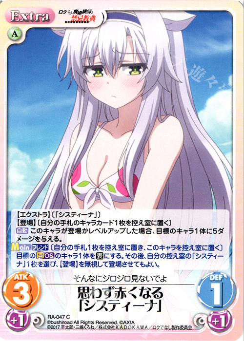 C 思わず赤くなる「システィーナ」 | 販売 | ロクでなし魔術講師と禁忌教典 1.00 | ChaosTCG｜カオス